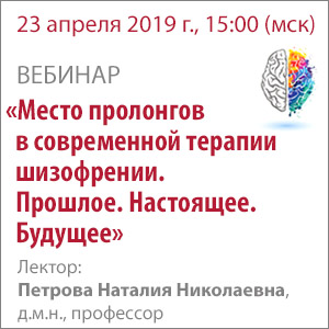 Место пролонгов в современной терапии шизофрении. Прошлое. Настоящее. Будущее.