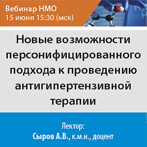 Вебинар НМО «Новые возможности персонифицированного подхода к проведению антигипертензивной терапии»
