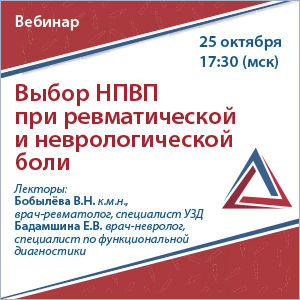Вебинар «Выбор НПВП при ревматической и неврологической боли»