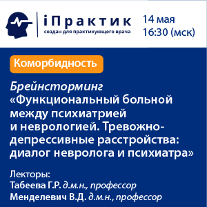 Брейнсторминг  «Функциональный больной между психиатрией и неврологией. Тревожно-депрессивные расстройства: диалог невролога и психиатра»