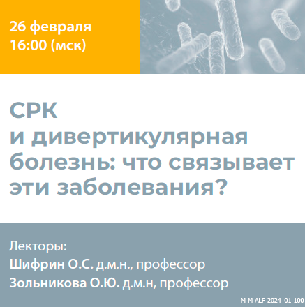 Видеозапись «СРК и дивертикулярная болезнь: что связывает эти заболевания?» 