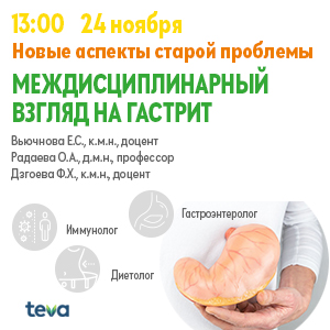 Вебинар «Новые аспекты старой проблемы. Междисциплинарный взгляд на гастрит»