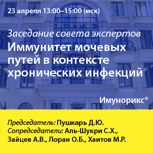 Заседание совета экспертов «Иммунитет мочевых путей в контексте хронических инфекций»