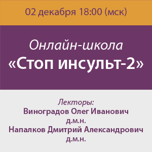 Онлайн-школа «Стоп инсульт-2»