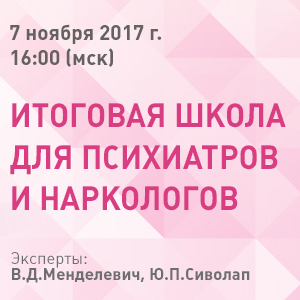 Online-трансляция по материалам итоговой школы для психиатров и наркологов