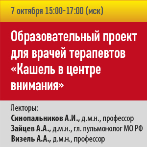 Образовательная программа для терапевтов &amp;quot;Кашель в центре внимания&amp;quot;