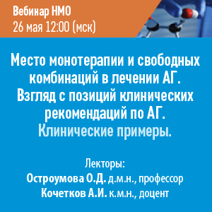 Вебинар НМО «Место монотерапии и свободных комбинаций в лечении АГ. Взгляд с позиций клинических рекомендаций по АГ. Клинические примеры.»