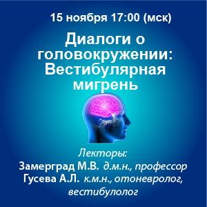 Диалоги о головокружении: «Вестибулярная мигрень»