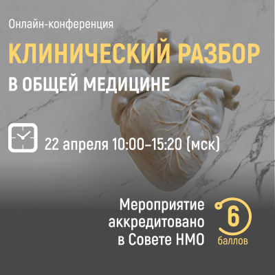 «Стандартная и индивидуальная тактика лечения кардиологического пациента: достижение баланса в клинической практике»