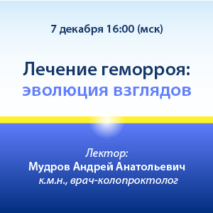 Вебинар «Лечение геморроя: эволюция взглядов.»
