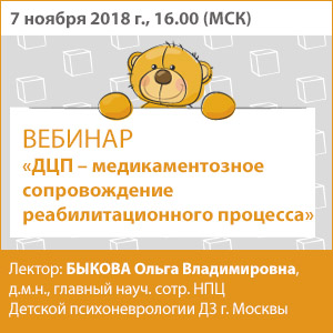 Вебинар &amp;quot;ДЦП - медикаментозное сопровождение реабилитационного процесса&amp;quot;