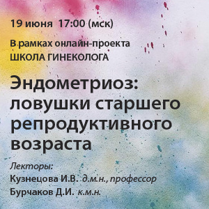 Видеозапись «Эндометриоз: ловушки старшего репродуктивного возраста»