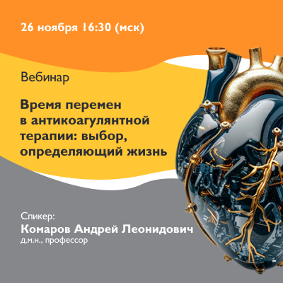 Вебинар  «Время перемен в антикоагулянтной терапии: выбор, определяющий жизнь»