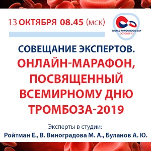 «Совещание экспертов. Онлайн-марафон,  посвященный Всемирному дню тромбоза-2019»