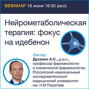 Вебинар &amp;quot;Нейрометаболическая терапия: фокус на идебенон.&amp;quot;