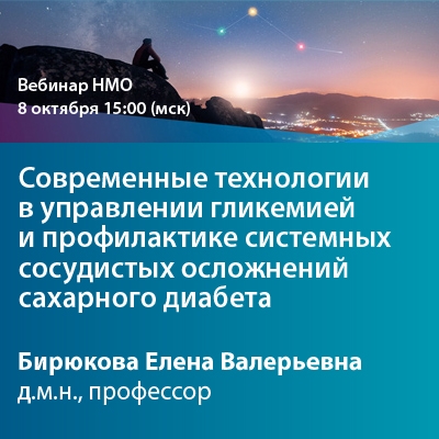 Видеозапись вебинара НМО «Современные технологии в управлении гликемией и профилактике системных сосудистых осложнений сахарного диабета»