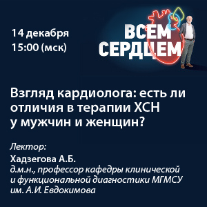 Вебинар «Взгляд кардиолога: есть ли отличия в терапии ХСН у мужчин и женщин?»