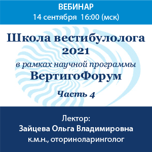 Вебинар «Школа вестибулолога. Часть 4»