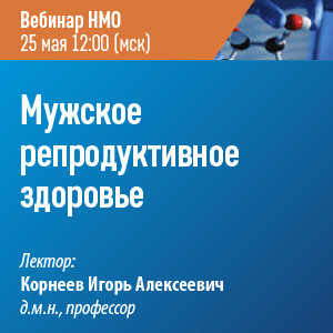 Вебинар НМО «Мужское репродуктивное здоровье»