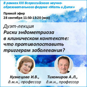 Онлайн трансляция в рамках конгресса &amp;quot;Мать и дитя&amp;quot; Риски эндометриоза в клиническом контексте: что противопоставить триггерам заболевания?