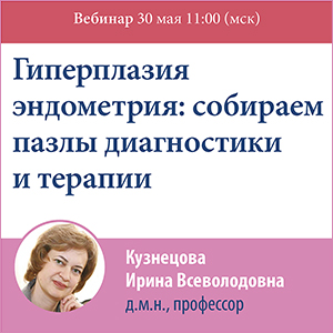 Вебинар &amp;quot;Гиперплазия эндометрия: собираем пазлы диагностики и терапии.&amp;quot; 