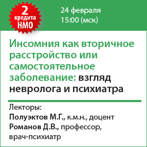 Вебинар НМО &amp;quot;Инсомния как вторичное расстройство или самостоятельное заболевание: взгляд невролога и психиатра&amp;quot;
