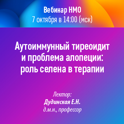 Вебинар НМО «Аутоиммунный тиреоидит и проблема алопеции: роль селена в терапии»
