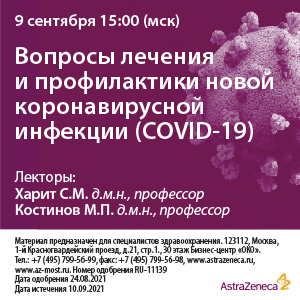 Вебинар «Вопросы лечения и профилактики новой коронавирусной инфекции (COVID-19)» 