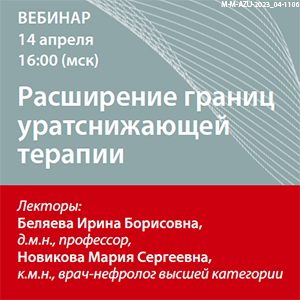 Вебинар «Расширение границ уратснижающей терапии.»