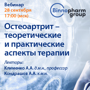Вебинар «Остеоартрит – теоретические и практические аспекты терапии»