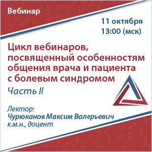 Цикл вебинаров, посвященный особенностям общения врача и пациента с болевым синдромом. Часть II.