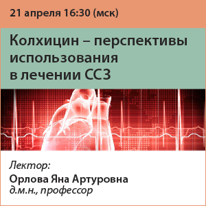 Вебинар «Колхицин-перспективы использования в лечении ССЗ»