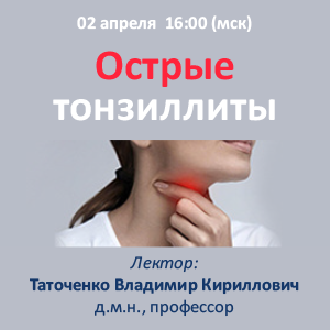 Вебинар «Острые тонзиллиты»