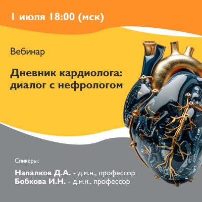 Вебинар «Дневник кардиолога: диалог с нефрологом»
