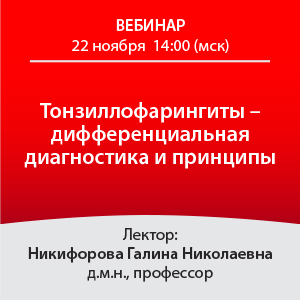 Вебинар «Тонзиллофарингиты — дифференциальная диагностика и принципы терапии»