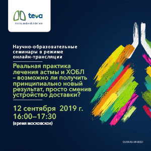 Реальная практика лечения астмы и ХОБЛ - возможно ли получить принципиально новый результат, просто сменив устройство доставки?