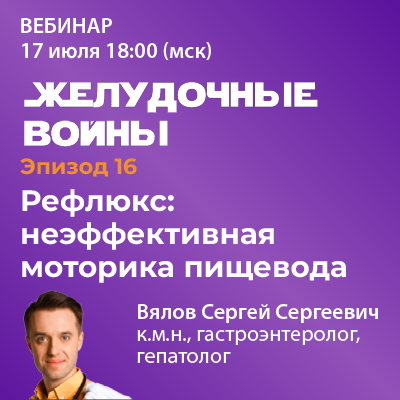 Эпизод 16. «Рефлюкс: неэффективная моторика пищевода»