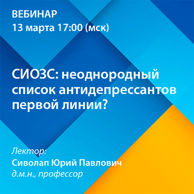 Вебинар «СИОЗС: неоднородный список антидепрессантов первой линии?»