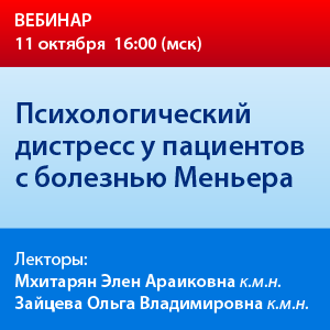 Вебинар «Психологический дистресс у пациентов с болезнью Меньера»