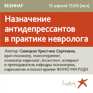 Вебинар &amp;quot;Назначение антидепрессантов в практике невролога&amp;quot;