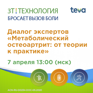 Диалог экспертов «Метаболический остеоартрит: от теории к практике»