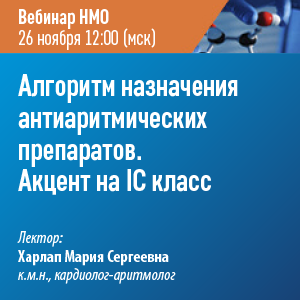 Вебинар НМО «Алгоритм назначения антиаритмических препаратов. Акцент на IC класс»