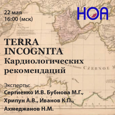 TERRA INCOGNITA  Кардиологических рекомендаций. Вебинар V