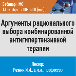 Вебинар НМО «Аргументы рационального выбора комбинированной антигипертензивной терапии»