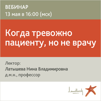 Вебинар «Когда тревожно пациенту, но не врачу»