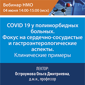 Вебинар «COVID 19 у полиморбидных больных. Фокус на сердечно-сосудистые и гастроэнтерологические аспекты. Клинические примеры».