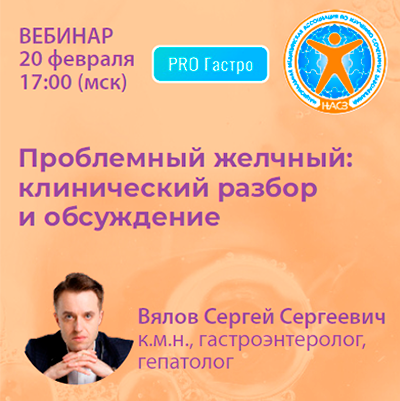 Вебинар «Проблемный желчный: Клинический разбор и обсуждение»