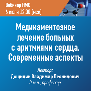 Вебинар НМО «Медикаментозное лечение больных с аритмиями сердца. Современные аспекты»
