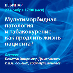 Вебинар «Мультиморбидная патология и табакокурение — как продлить жизнь пациента?»