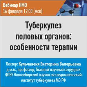 Вебинар НМО «Туберкулез половых органов: особенности терапии»